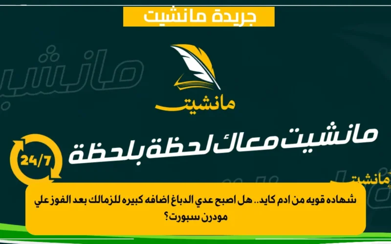 شهادة قوية من آدم كايد.. هل أصبح عدي الدباغ إضافة كبيرة للزمالك بعد الفوز على مودرن سبورت؟